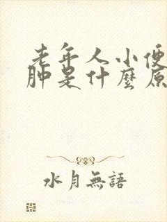 老年人小便少脚肿是什么原因