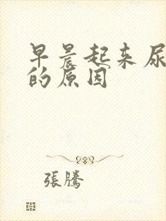 早晨起来尿浑浊的原因