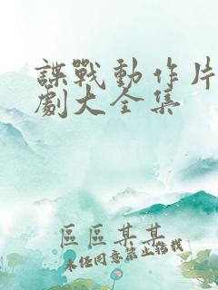 谍战动作片电视剧大全集