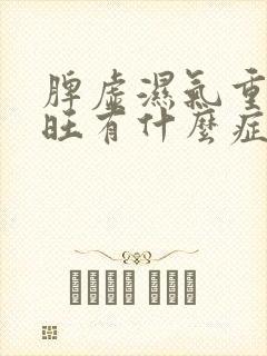 脾虚湿气重肝火旺有什么症状