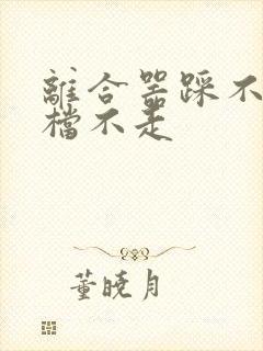 离合器踩不动挂档不走