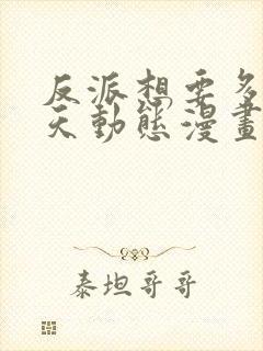 反派想要多活一天动态漫画免费观看