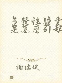 多发性胆囊结石是怎么引起的