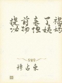 提前来了褐色分泌物但姨妈没来