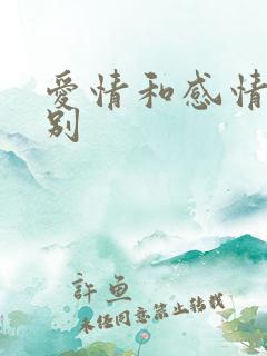 爱情和感情的区别