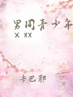 男同青少年同性ⅹxx