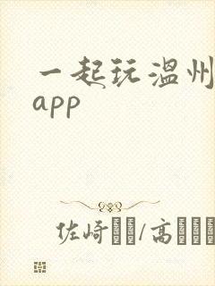 一起玩温州麻将app