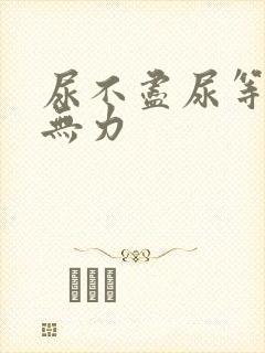 尿不尽尿等待尿无力