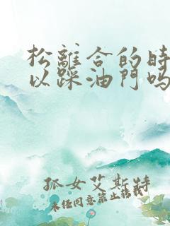 松离合的时候可以踩油门吗