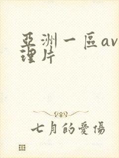 亚洲一区av伦理片