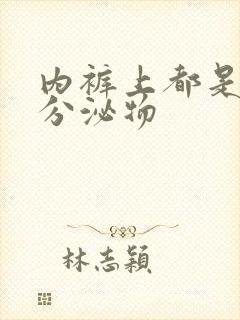 内裤上都是黄色分泌物