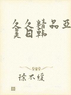 久久精品亚洲欧美日韩