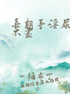 长期手淫尿频尿不尽