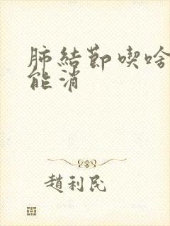 肺结节吃啥中药能消