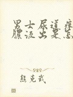 男士尿道痒还有脓流出是怎么回事