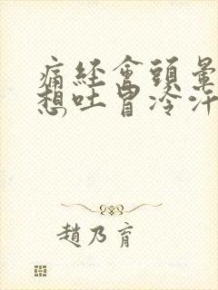 痛经会头晕恶心想吐冒冷汗