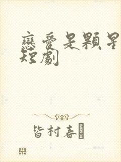 恋爱是颗星星糖短剧