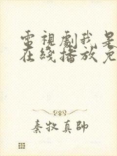 电视剧我是刑警在线播放免费观看