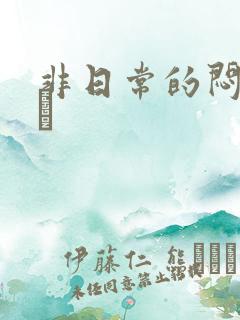 非日常的闷绝游戯