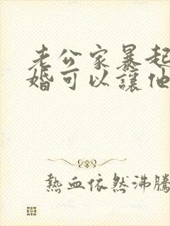 老公家暴起诉离婚可以让他净身出户吗