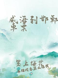 威海到邯郸大巴车票