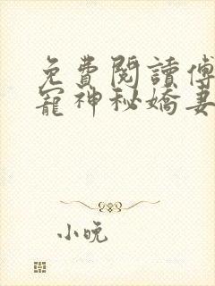 免费阅读傅爷独宠神秘娇妻全文