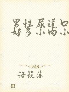 男性尿道口长了好多小肉小米粒