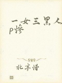 一女三黑人玩4p惨