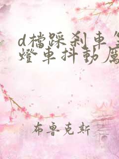 d档踩刹车等红灯车抖动厉害