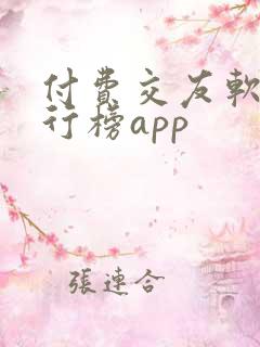 付费交友软件排行榜app