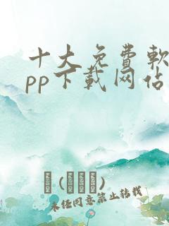 十大免费软件app下载网站