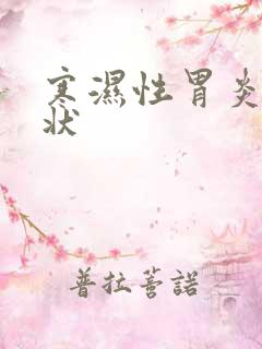 寒湿性胃炎的症状