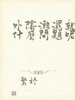 外阴潮湿就痒是什么问题呢