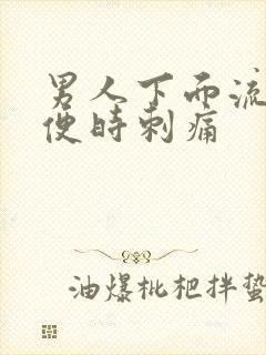 男人下面流脓小便时刺痛