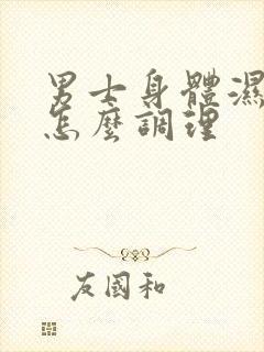 男士身体湿气重怎么调理