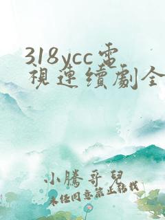 318ycc电视连续剧全集免费观看