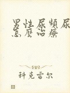 男性尿频尿不净怎么治疗