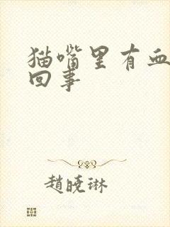 猫嘴里有血怎么回事