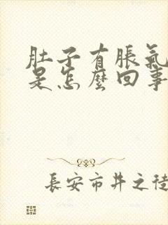 肚子有胀气口臭是怎么回事