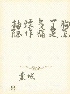 抽烟多了胸口隐隐作痛是怎么回事