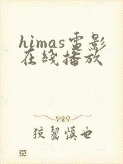 himas电影在线播放