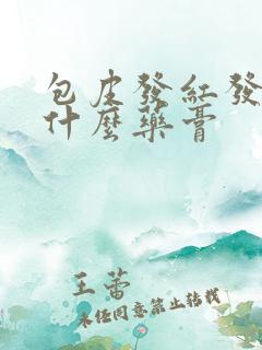 包皮发红发痒用什么药膏