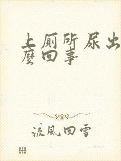 上厕所尿出血怎么回事