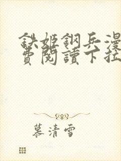 铁姬钢兵漫画免费阅读下拉滑动