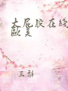 大屁股在线狂插欧美