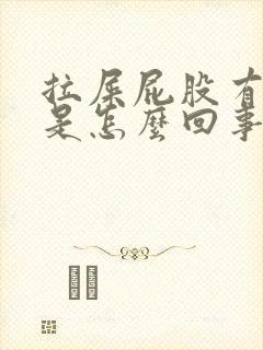 拉屎屁股有点疼是怎么回事