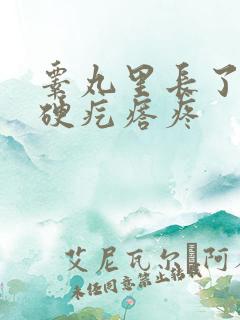 睾丸里长了一个硬疙瘩疼