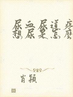 尿血尿道疼一直想尿是怎么回事