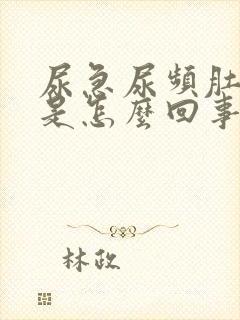 尿急尿频肚子胀是怎么回事