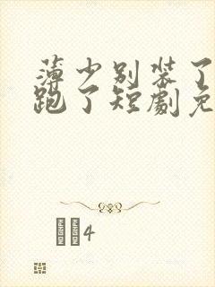 薄少别装了夫人跑了短剧免费观看